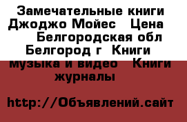 Замечательные книги Джоджо Мойес › Цена ­ 300 - Белгородская обл., Белгород г. Книги, музыка и видео » Книги, журналы   